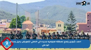 أحمد شوبير يلمح لصفقة هجومية جديدة في الأهلي لتعويض رحيل وسام أبو علي